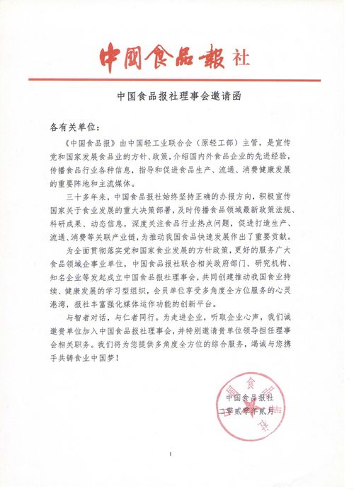 中国食品报社理事会章程